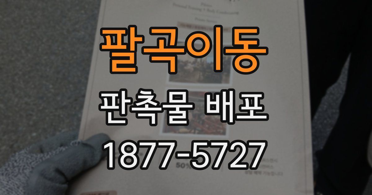 팔곡이동 판촉물 배포