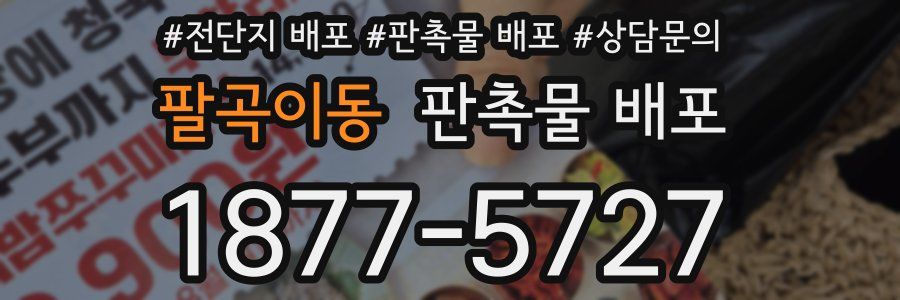 팔곡이동 판촉물 배포