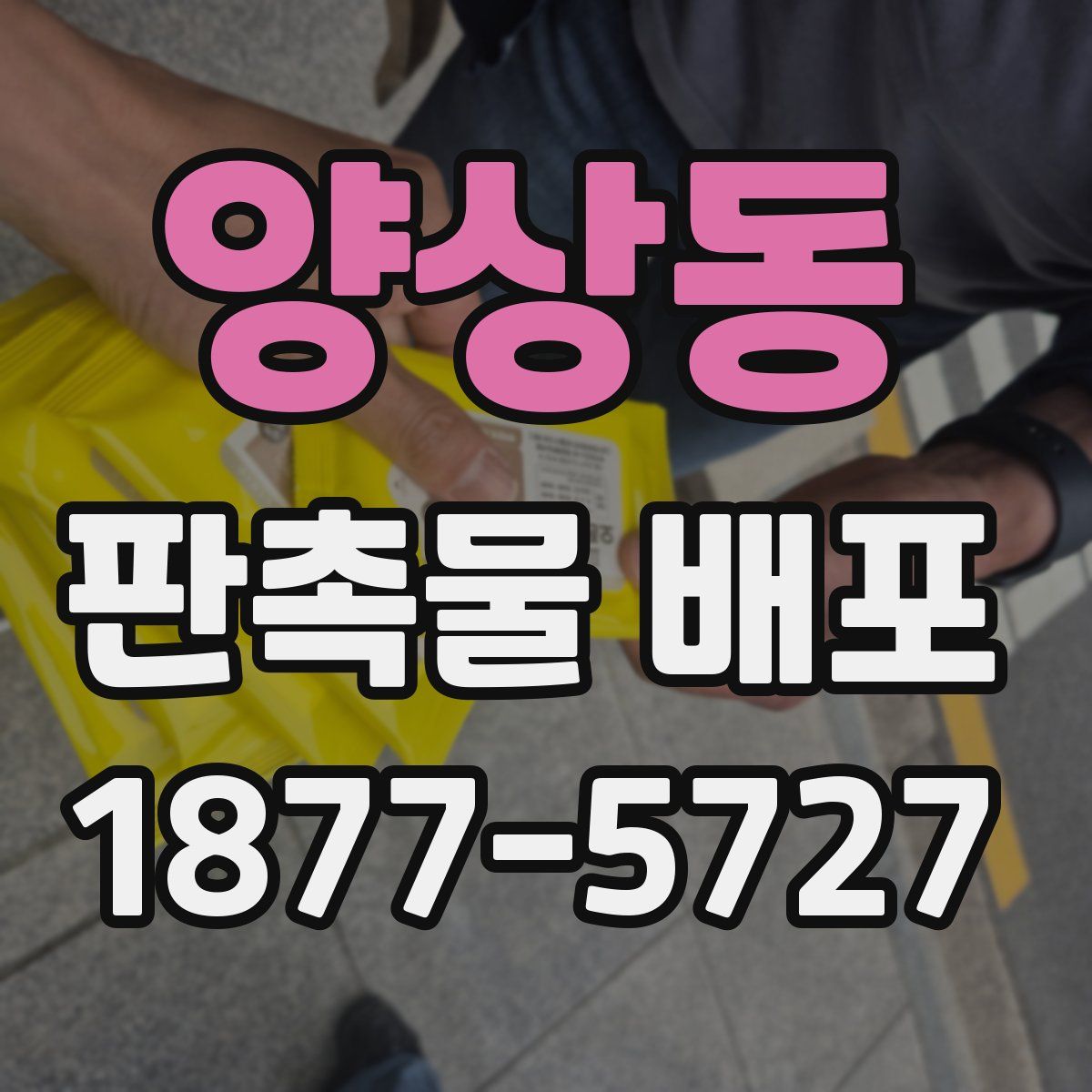 양상동 판촉물 배포