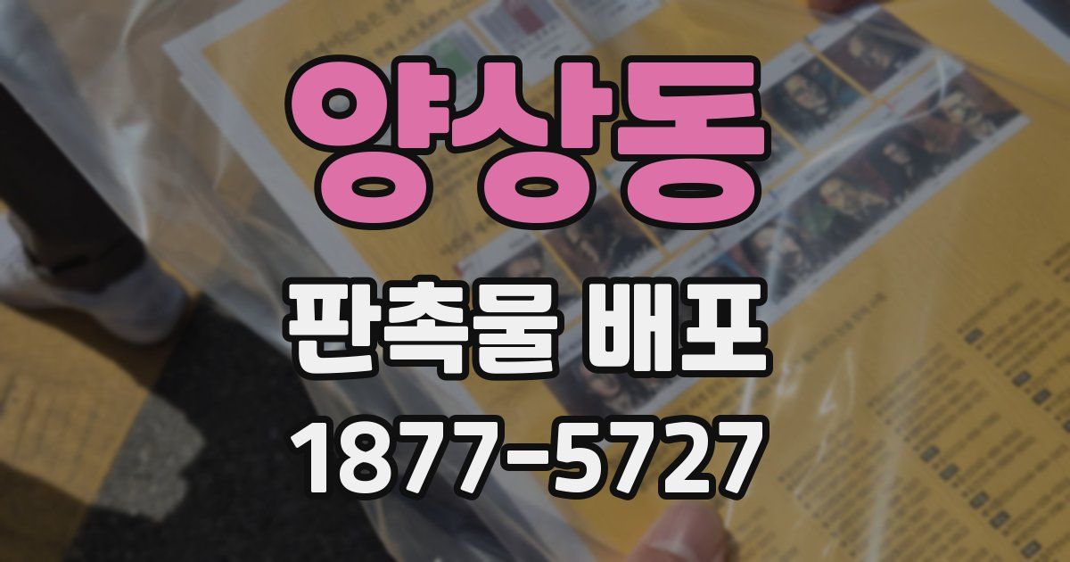양상동 판촉물 배포