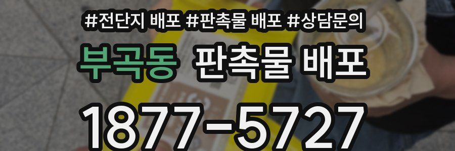 부곡동 판촉물 배포