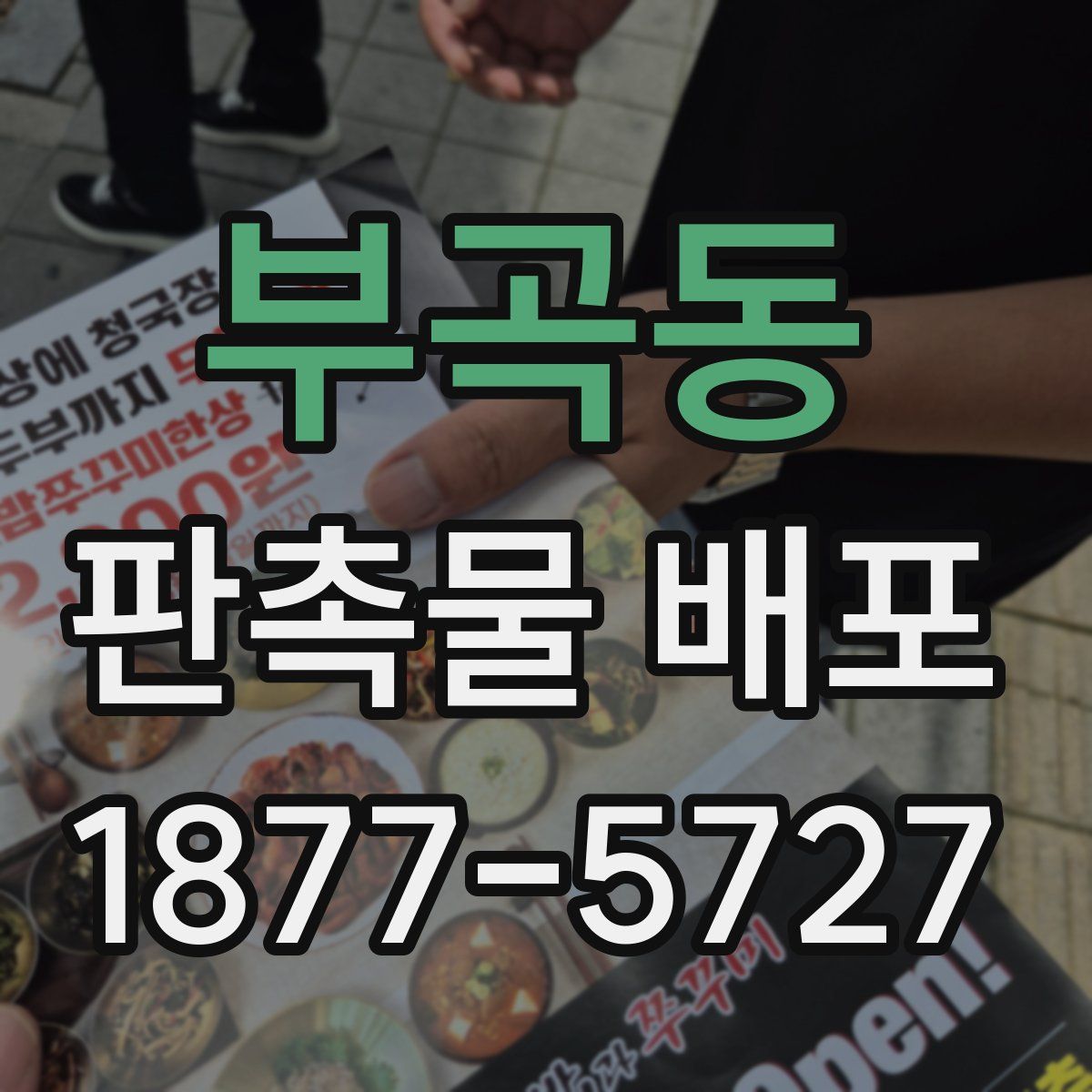 부곡동 판촉물 배포