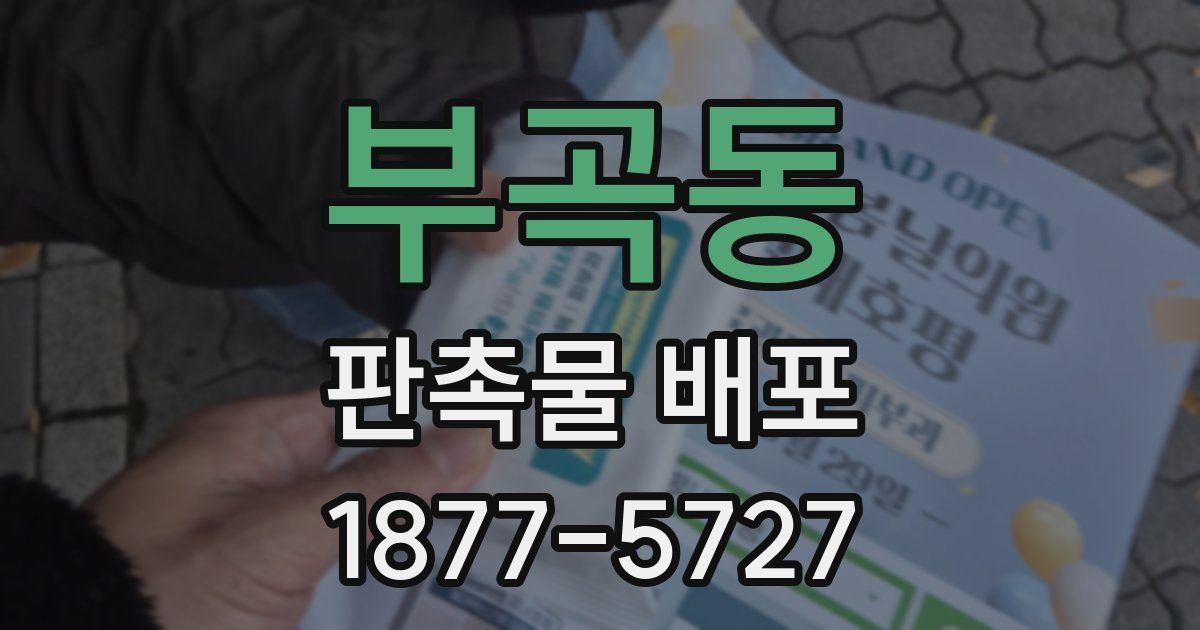 부곡동 판촉물 배포