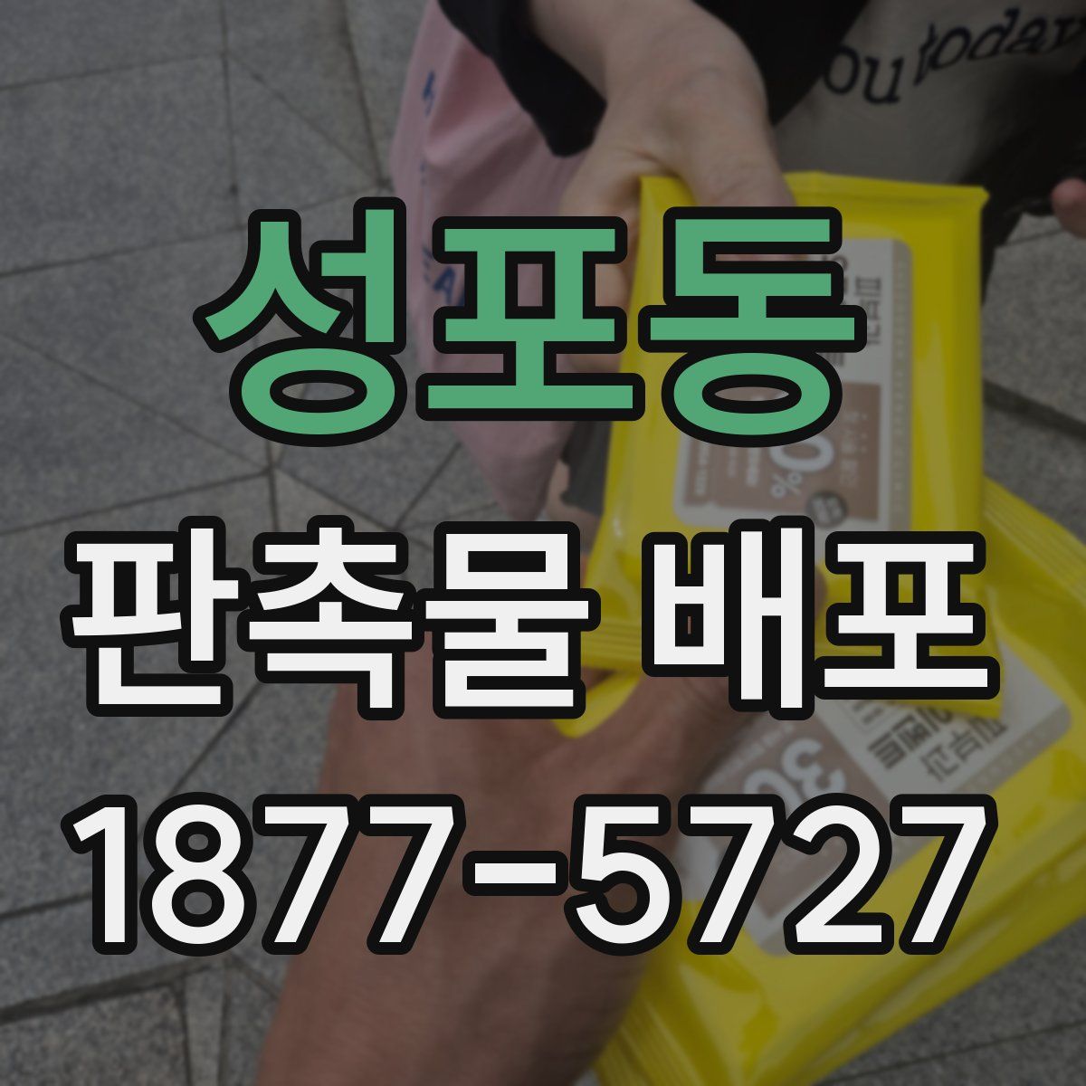 성포동 판촉물 배포