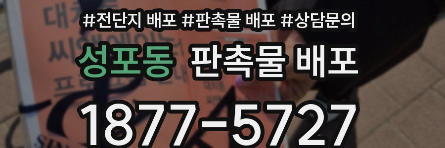 성포동 판촉물 배포