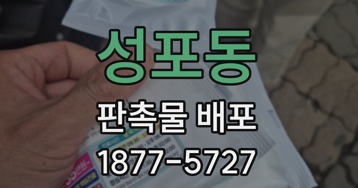 성포동 판촉물 배포