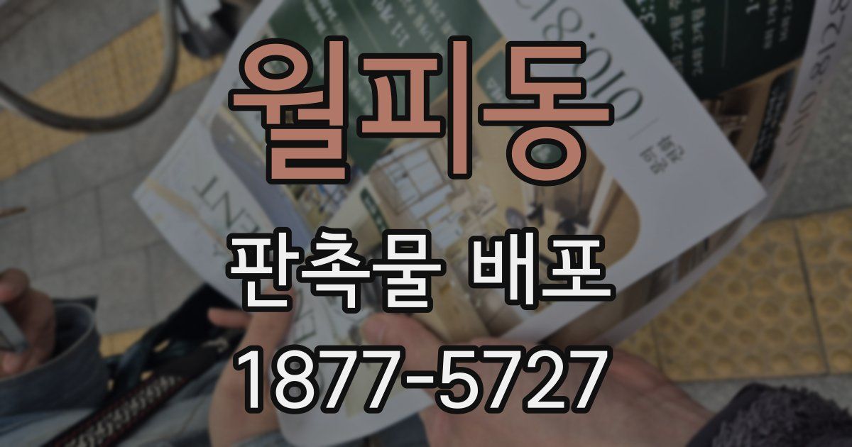 월피동 판촉물 배포