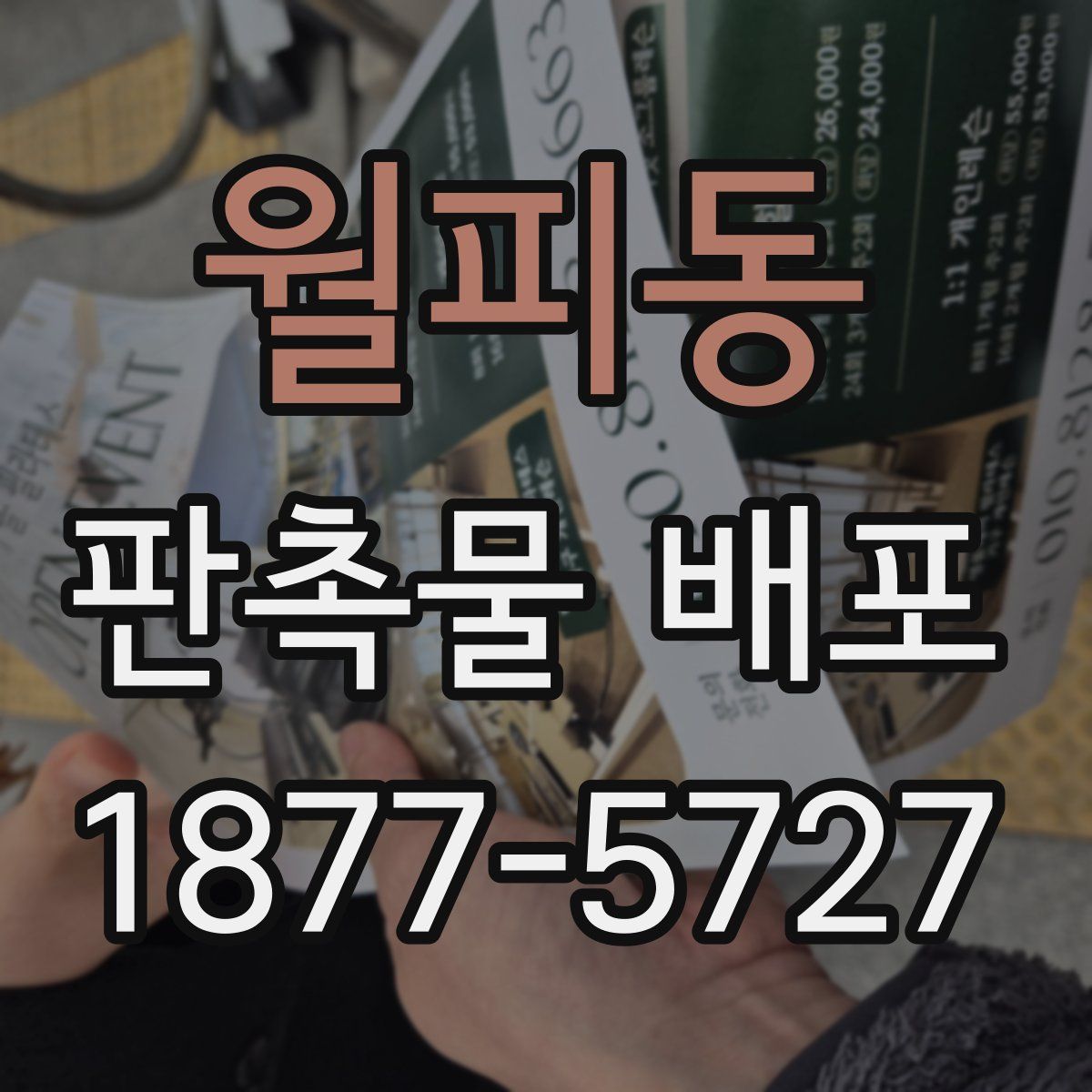 월피동 판촉물 배포
