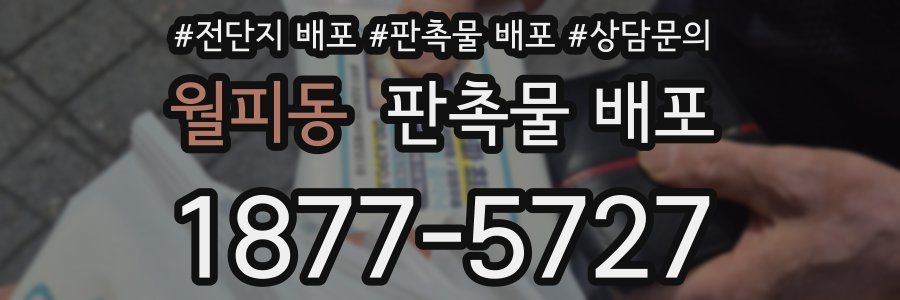월피동 판촉물 배포
