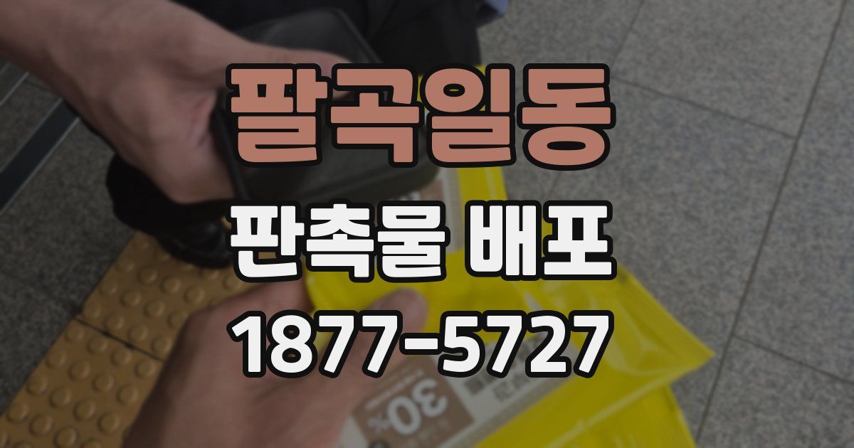 팔곡일동 판촉물 배포