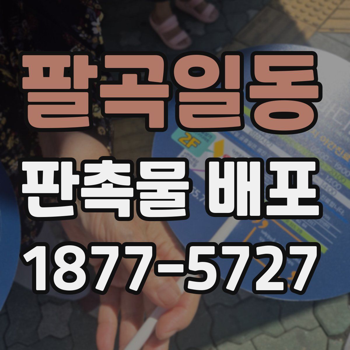 팔곡일동 판촉물 배포