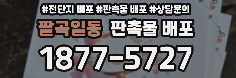 팔곡일동 판촉물 배포