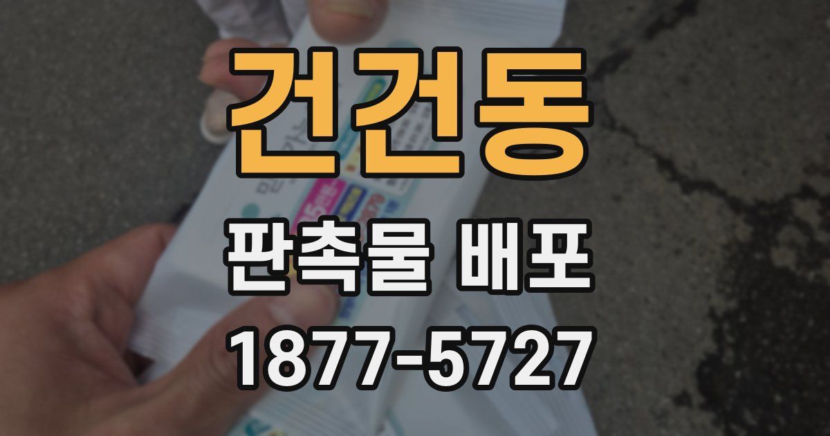 건건동 판촉물 배포