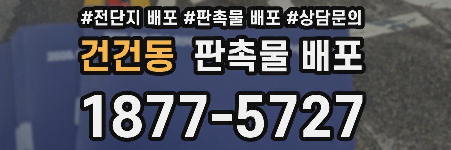 건건동 판촉물 배포