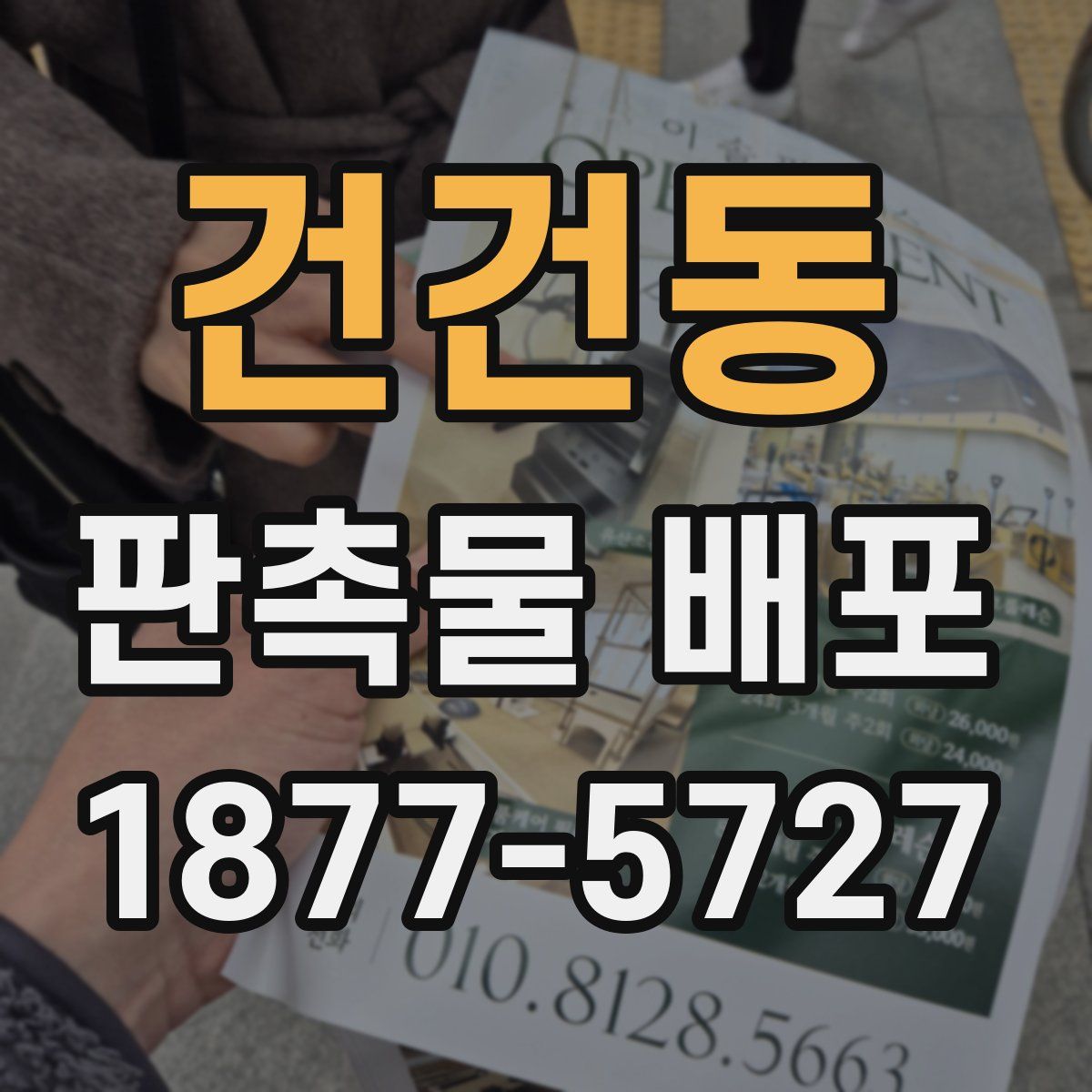 건건동 판촉물 배포