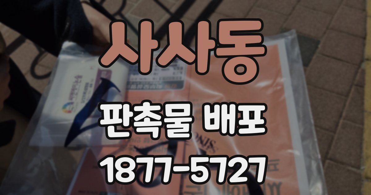 사사동 판촉물 배포