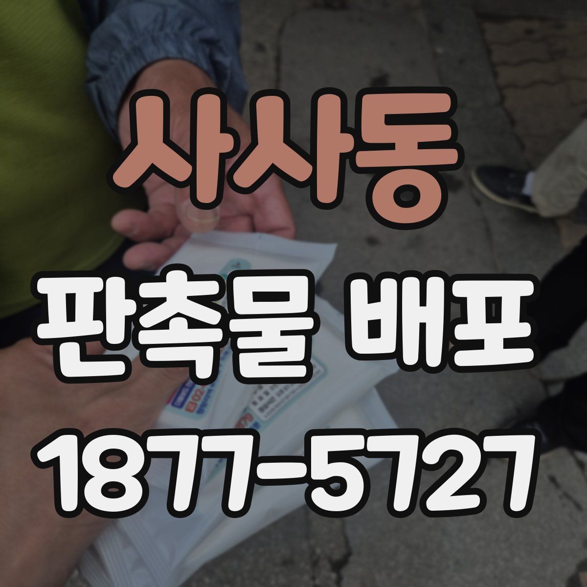 사사동 판촉물 배포