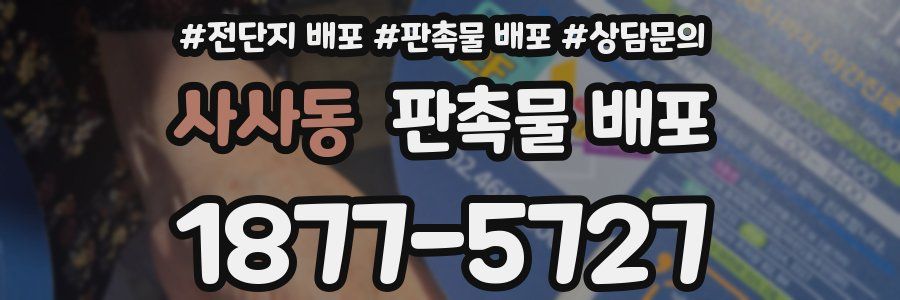 사사동 판촉물 배포