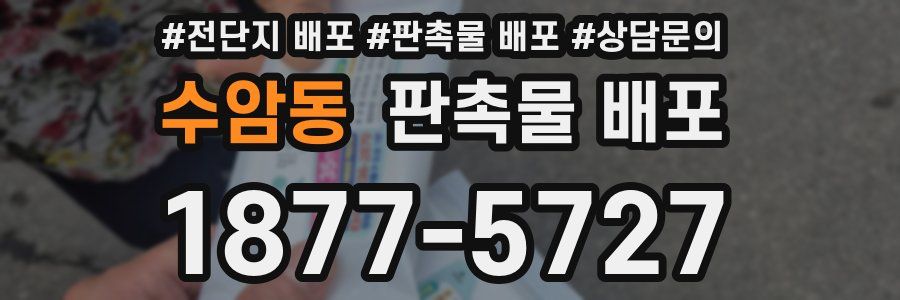 수암동 판촉물 배포