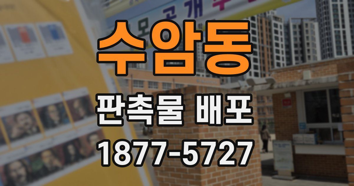 수암동 판촉물 배포