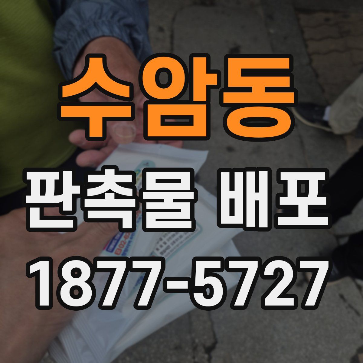 수암동 판촉물 배포