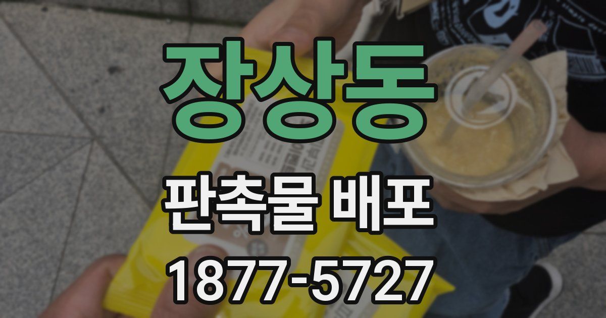 장상동 판촉물 배포