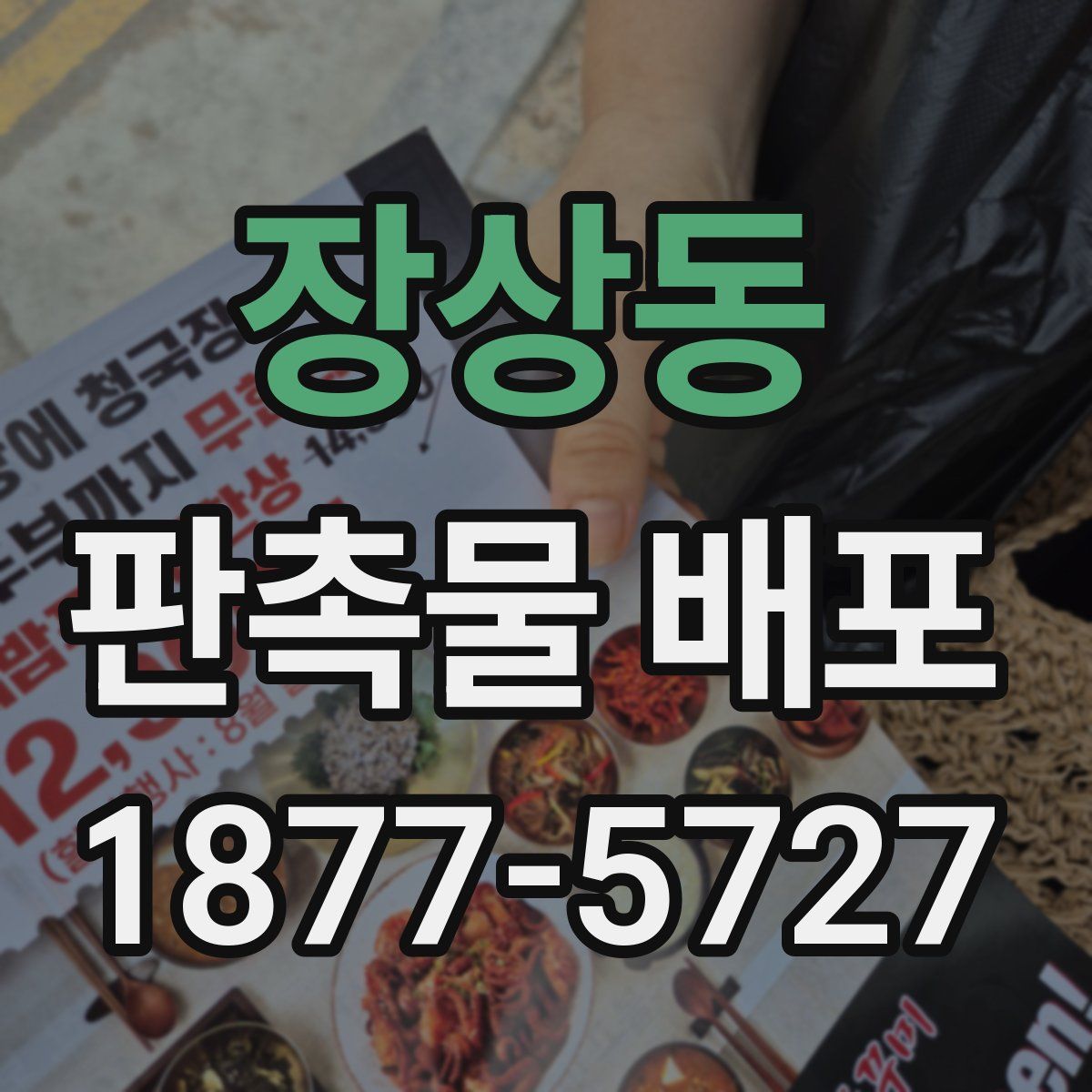 장상동 판촉물 배포
