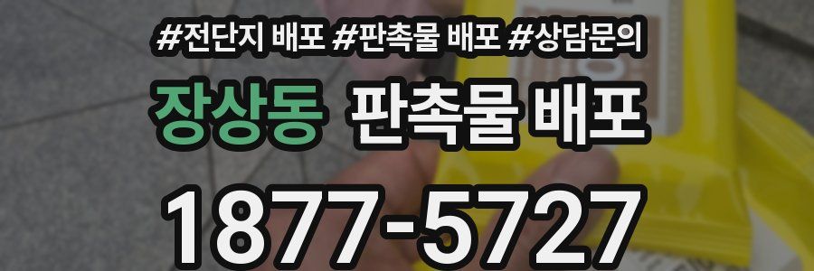 장상동 판촉물 배포