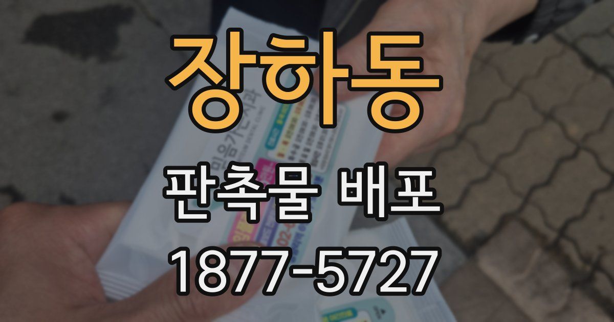 장하동 판촉물 배포