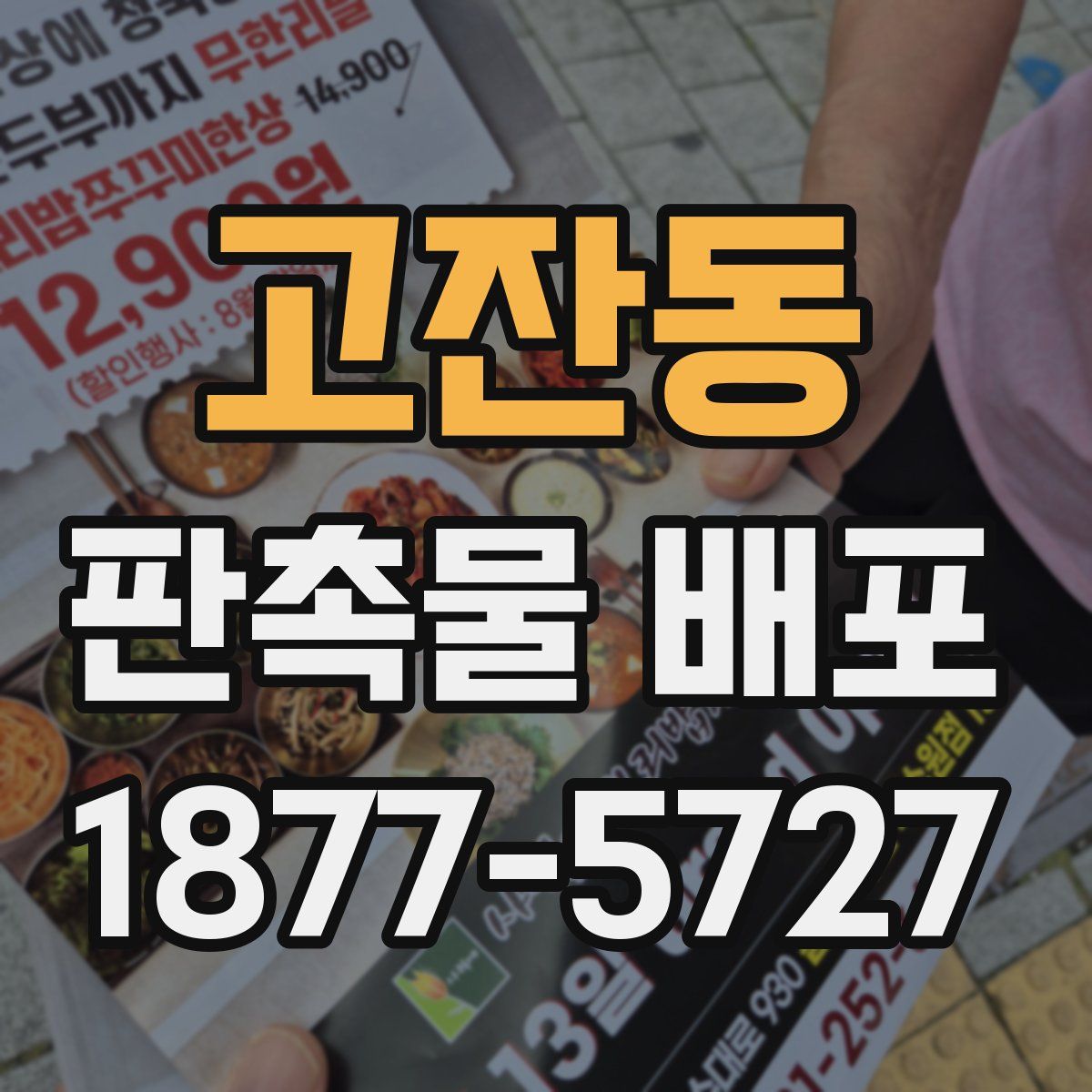 고잔동 판촉물 배포
