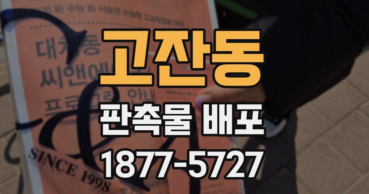 고잔동 판촉물 배포