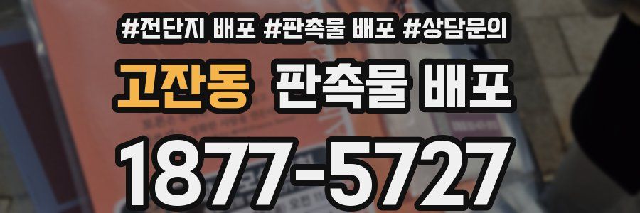 고잔동 판촉물 배포