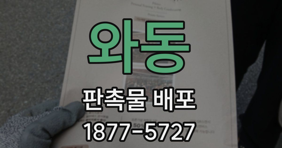 와동 판촉물 배포