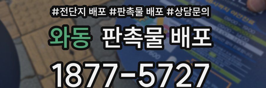 와동 판촉물 배포