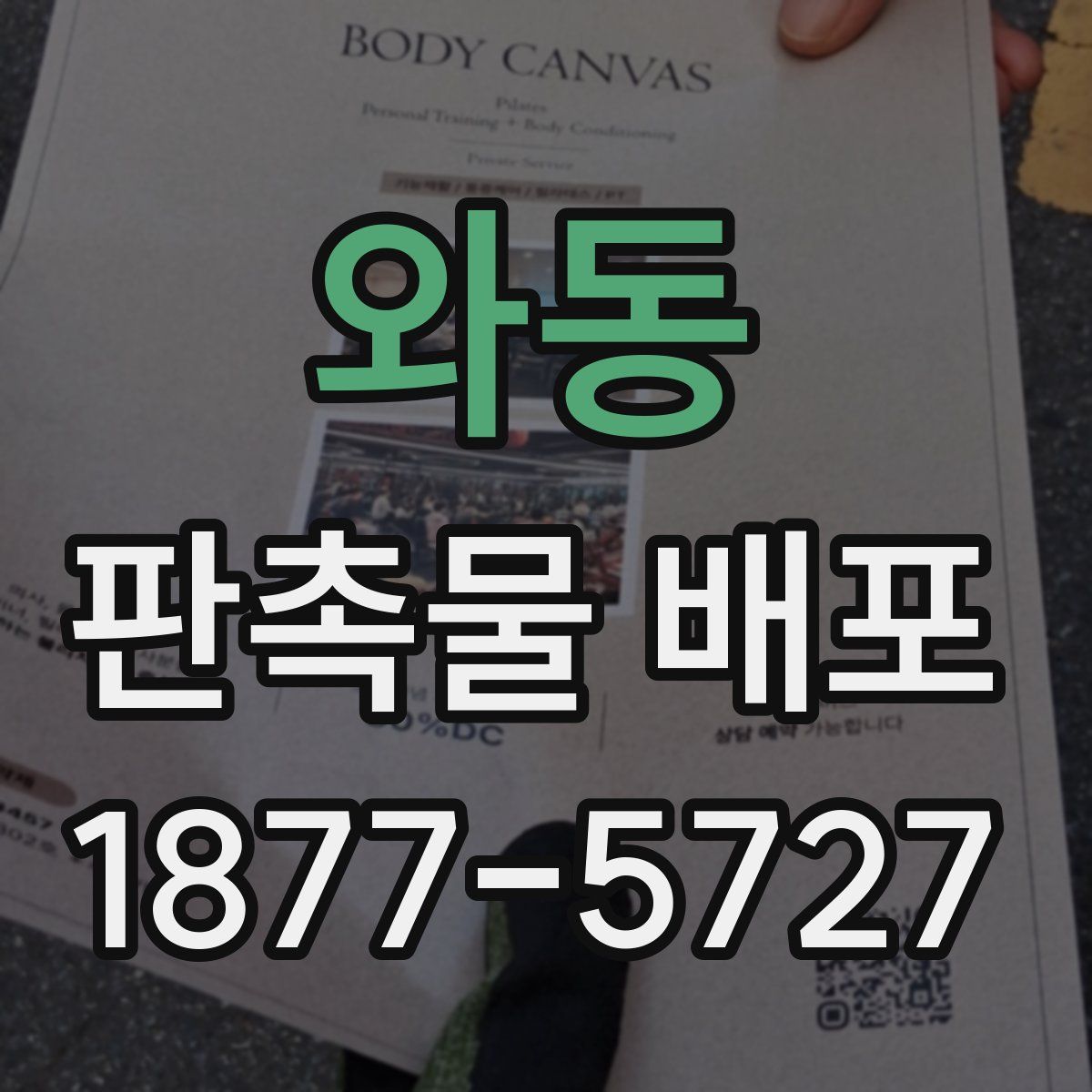 와동 판촉물 배포