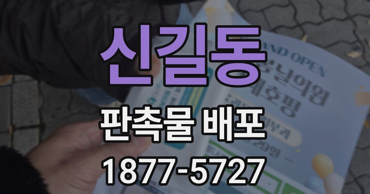 신길동 판촉물 배포