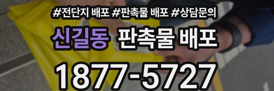 신길동 판촉물 배포