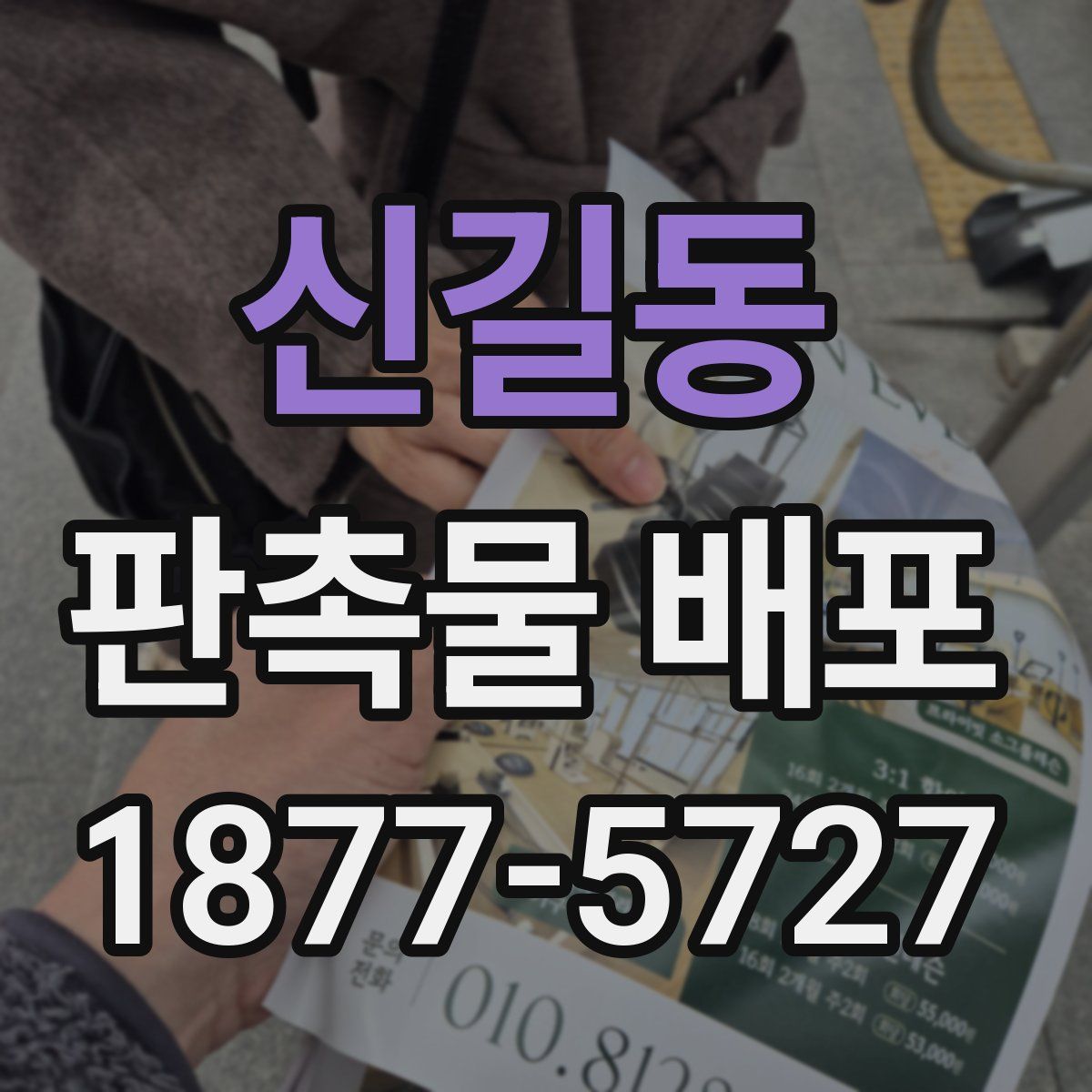 신길동 판촉물 배포