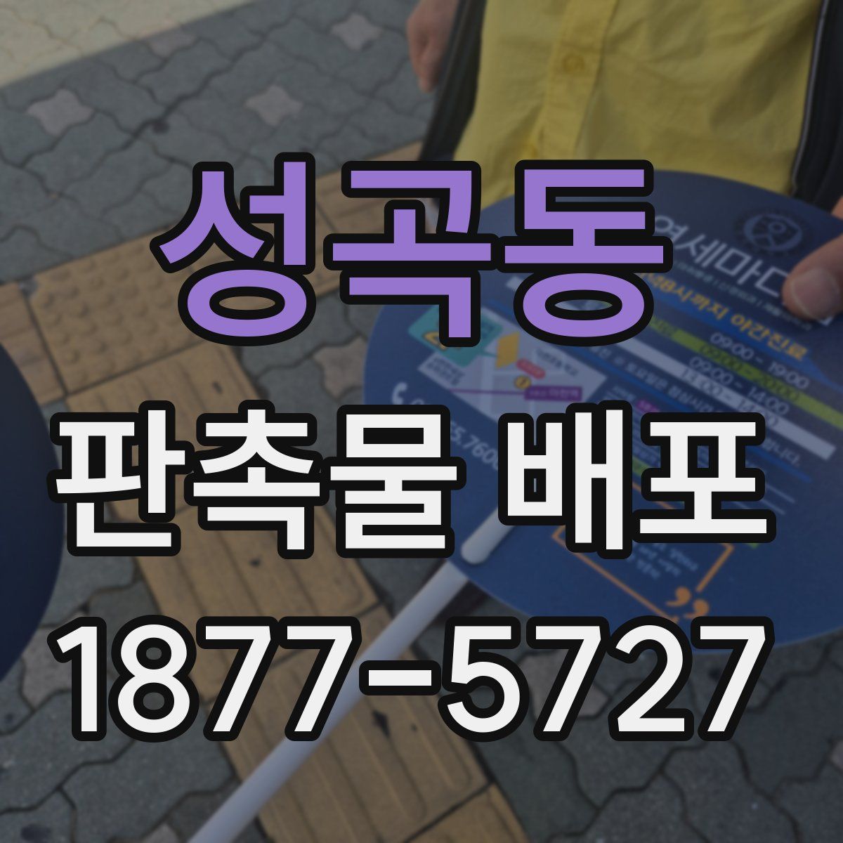 성곡동 판촉물 배포
