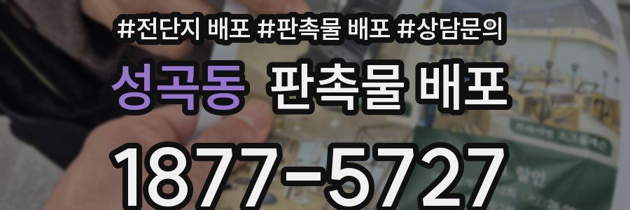 성곡동 판촉물 배포
