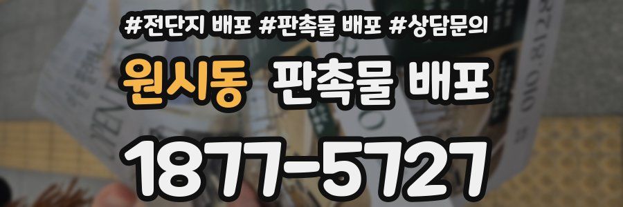 원시동 판촉물 배포