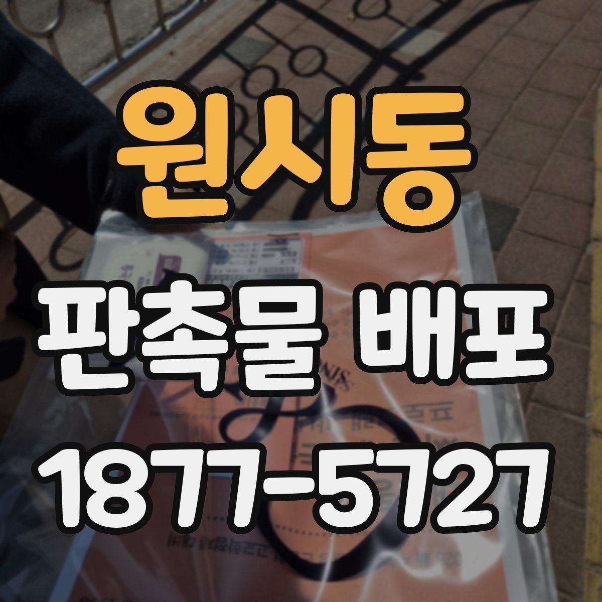 원시동 판촉물 배포