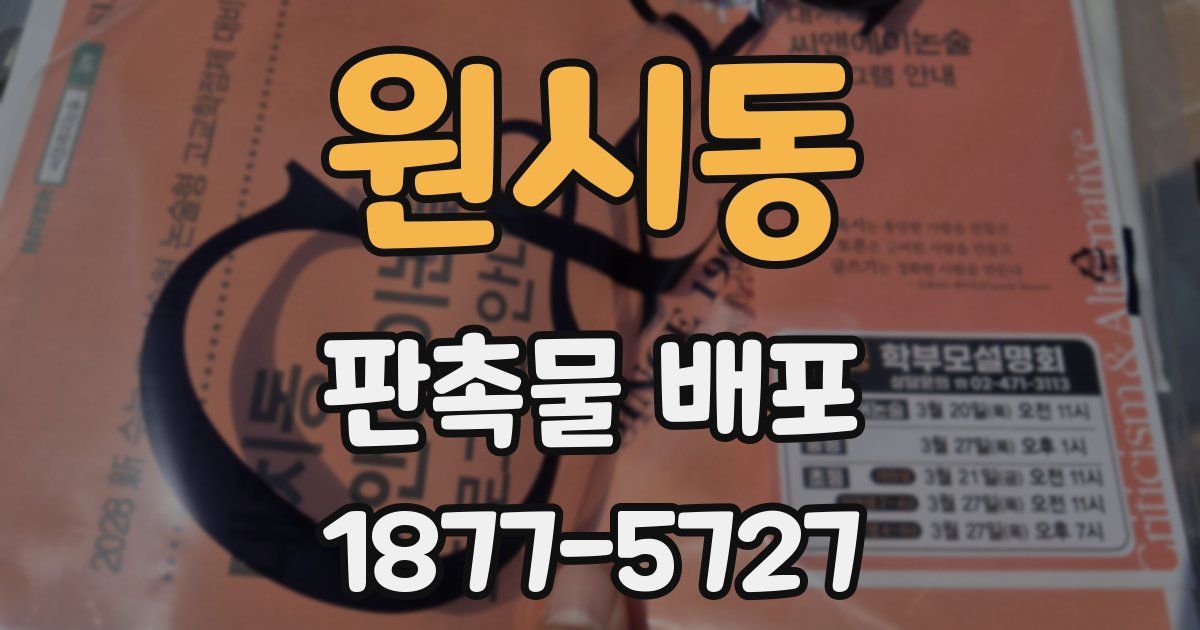 원시동 판촉물 배포