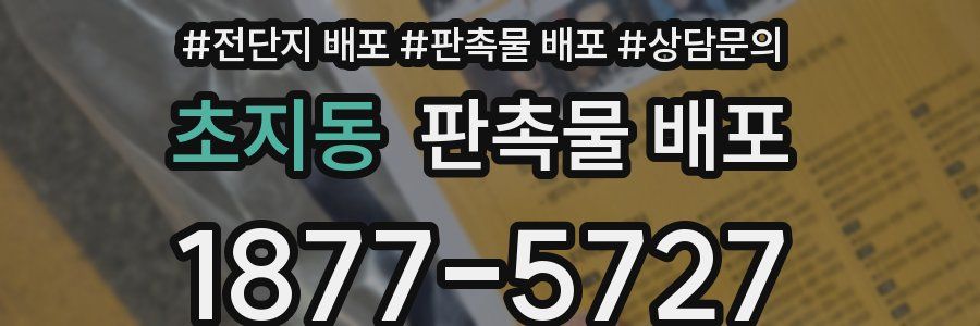 초지동 판촉물 배포