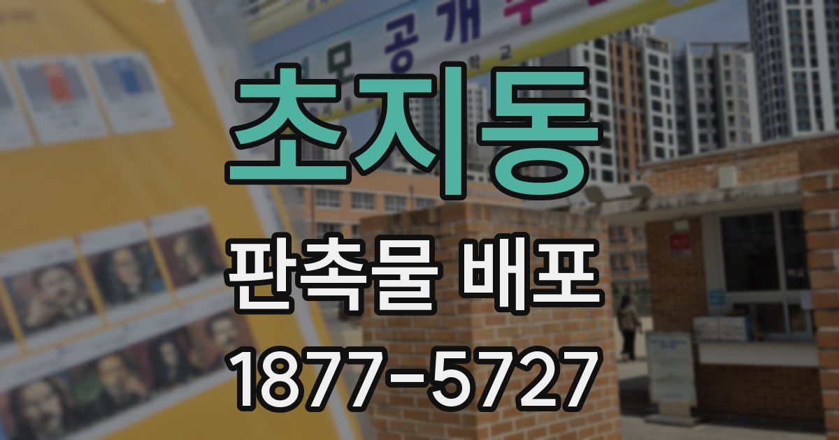초지동 판촉물 배포