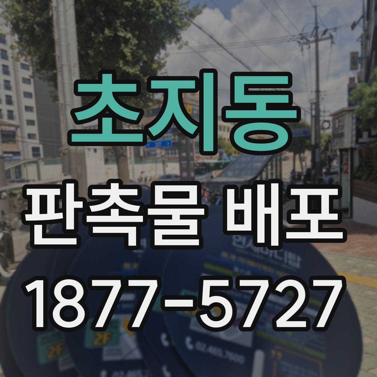초지동 판촉물 배포