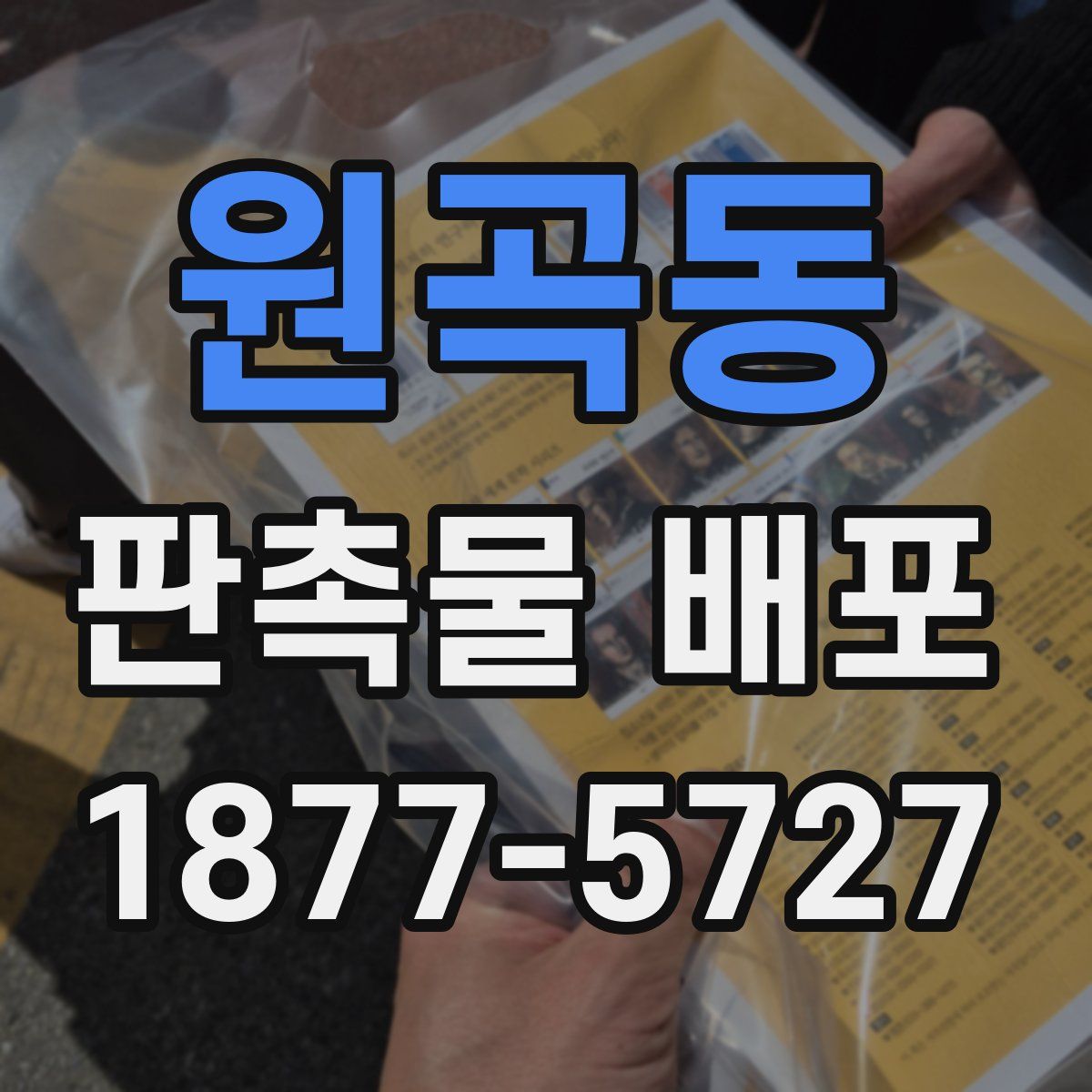 원곡동 판촉물 배포