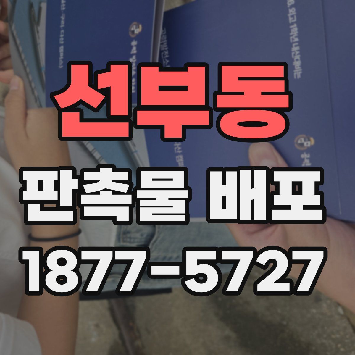 선부동 판촉물 배포