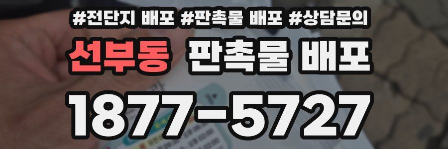 선부동 판촉물 배포