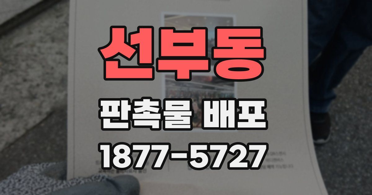 선부동 판촉물 배포
